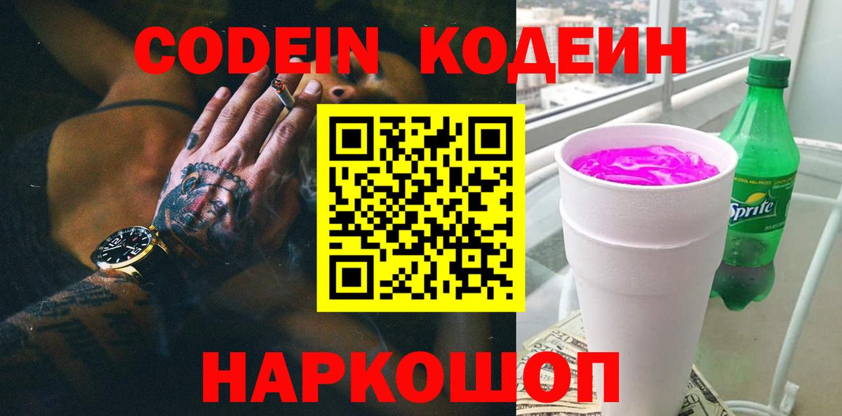Codein напиток Lean (лин) Чернушка